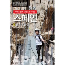 [現在出版商] 西班牙與國王之路, 趙大賢, NOW出版社