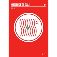 [Sandi] 一盤義大利菜, 李賢承, Sandi