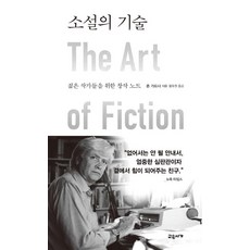 소설의 기술, 교유서가, 존 가드너