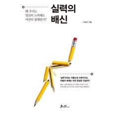 실력의 배신, 쌤앤파커스, 박남기