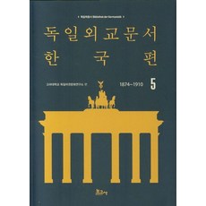 BOGOSA 德國外交文件 韓國篇(1874~1910) 5, 高麗大學德語圈文化研究所