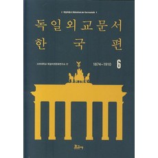 德國外交文件 韓國篇(1874~1910) 6, 報告社, 高麗大學德語圈文化研究所