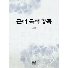 근대 국어 강독, 경진출판, 나찬연