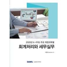 K-IFRS 主要會計科目別會計處理與稅務實務(2020), 李恒秀, 三一資訊
