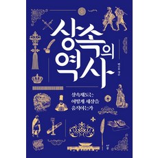 상속의 역사, 사우, 백승종
