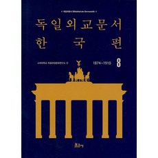 BOGOSA 德國外交文件 韓國篇(1874~1910) 8, 高麗大學德語圈文化研究所