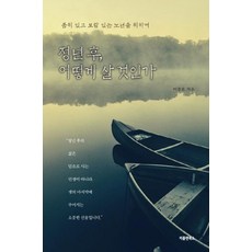 退休後 如何生活：為了有尊嚴且有意義的晚年, 李忠浩, HaneulArae