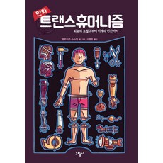 만화 트랜스휴머니즘, 그림씨, 엘로이즈 쇼슈아