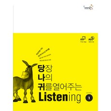 [Compass Publishing]당장 나의 귀를 열어주는 Listening 1 패키지(With MP3), Compass Publishing