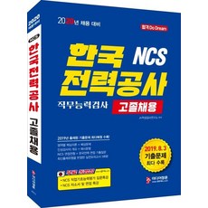 MIDIEOJUNGHUN NCS韓國電力公社 職務能力測驗 高中畢業生招聘(2020)：收錄最多2019年考古題! | 免費影片