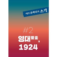 ArtCollectiveSogyeok 第2號 ： 靈臺 1924