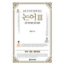 與三大註釋一同閱讀的論語3： 古註 朱子集註 茶山古今註, 林憲圭, PublishingMosineunsaramdeul