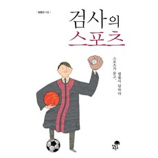 검사의 스포츠, 티핑포인트