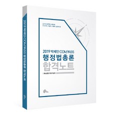 [WE MAKE SCORE(위메스)]2019 朴濟仁 Compass 行政法總論 合格筆記, WE MAKE SCORE(위메스)