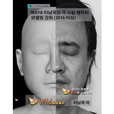 [Wild Cube][USB] Maya(瑪雅)不一樣的極致角色建模課程(2016以上), 狂野魔術方塊