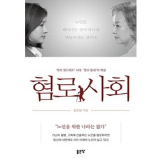 혐로 사회, 좋은땅, 임상범