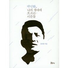 BOGOSA 樸寅煥 流淌在我生命中的時光, 金多彥