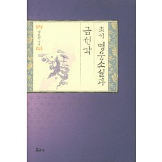 초기 영웅소설과 금선각, 보고사, 김민정