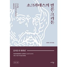 Maribooks Publication 蘇格拉底的申辯·克里託 ： 柏拉圖的對話錄 - 教養 1, 柏拉圖 蘇格拉底
