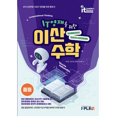 Itple 為IT英才設計的離散數學 中學(2024), 為IT英才設計的離散數學 (中學部)