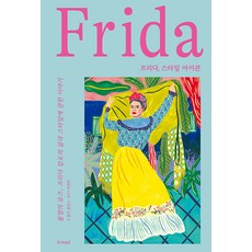 프리다 스타일 아이콘 (양장), 브.레드, 찰리 콜린스