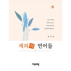 Jisikgwagyoyang 祭儀的語言 (精裝), 宋基漢