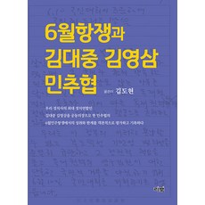 6월항쟁과 김대중 김영삼 민추협, 리북, 김도현