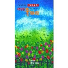 백일홍 울타리 - 스마트폰 옆에 스마트 북 7, 한글, 글벗문학마을