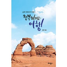 행복해지는 여행 : 남북 아메리카 여행기, 해피맵북스, 임택