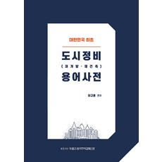 도시정비 (재개발·재건축) 용어사전, 위클리한국주택경제신문, 이규훈
