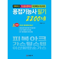 용접기능사 필기 2200제, 일진사