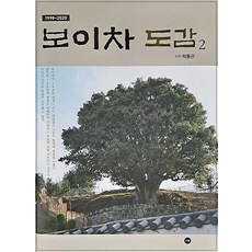 보이차 도감 2 : 1998~2020 (양장), 티웰, 박홍관