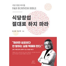 식당창업 절대로 하지마라 : 식당 창업 바이블, 어깨 위 망원경, 유승용, 이준혁