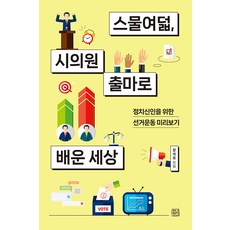 CheongnyeonJeongsin 二十八歲參選市議員所學到的世界： 給政治新人的選舉運動預覽, 張碩浩