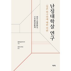 Youkrack 南京大屠殺研究：對日本虛構派的批判 (精裝), 程兆奇