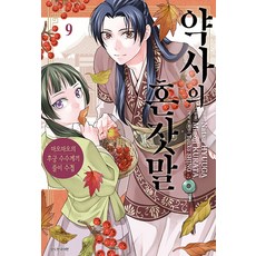 약사의 혼잣말 9 : 마오마오의 후궁 수수께끼 풀이수첩, 쿠라타 미노지, 서울미디어코믹스(서울문화사)