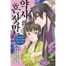 약사의 혼잣말 2 : 마오마오의 후궁 수수께끼 풀이수첩, 쿠라타 미노지, 서울미디어코믹스