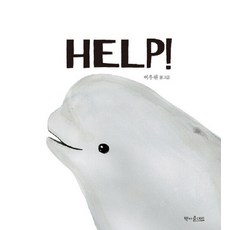 HELP! (양장), 책마을해리