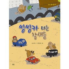 Sangsang 騎著滑板車的麻雀們 - 精選童詩集 21 (精裝)