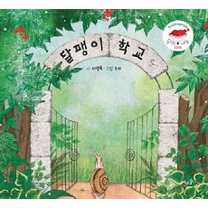 달팽이 학교 (양장), 바우솔