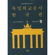 德國外交文件 韓國篇(1874~1910) 10, 보고사, 高麗大學德語圈文化研究所