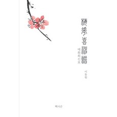 Hexagon 梅花喜神譜, 李東元