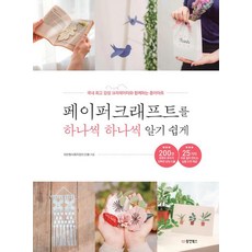 Dongyang Books 一步一步輕鬆學會紙模型, 崔恩英