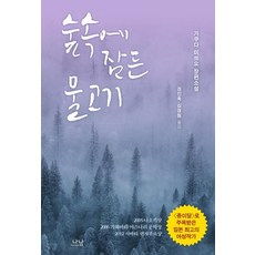 Nanam 沉睡在森林裡的魚, 娜南出版, 角田光代