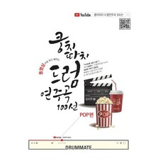 동영상으로 보고 배우는쿵치따치 드럼 연주곡 100선(POP편), 드럼메이트, 김요한