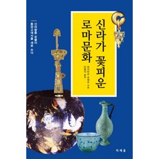 신라가 꽃피운 로마문화, 미세움, 요시미즈 츠네오