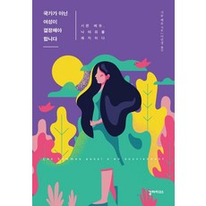 Galrapagoseu 應由女性決定 而非國家, 西蒙娜·韋伊