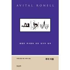 Hyeonsilmunhwa 魯蛇兒子, 阿維塔爾·羅內爾