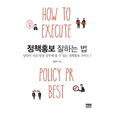 [Hanul(Hanul Academy)]如何做好政策公關 (半精裝), 申恩珠, Hanul(Hanul Academy)