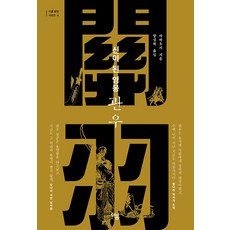 신이 된 영웅 관우 - 평전 시리즈 4, 더봄, 마바오지